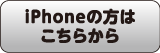 iPhoneをご使用の方はこちら